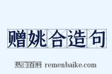 赠姚合造句是什么意思的图片